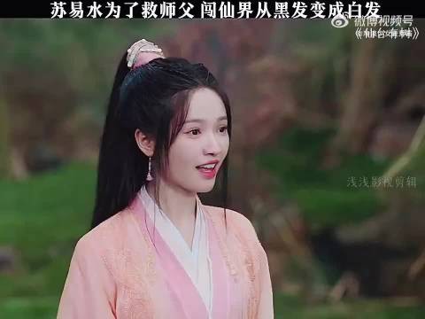 苏易水闯仙界救师父,黑发变白发