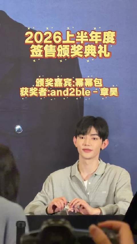 盛大揭晓:2026年度签售身价巅峰男艺人登场! and2ble 签售互动