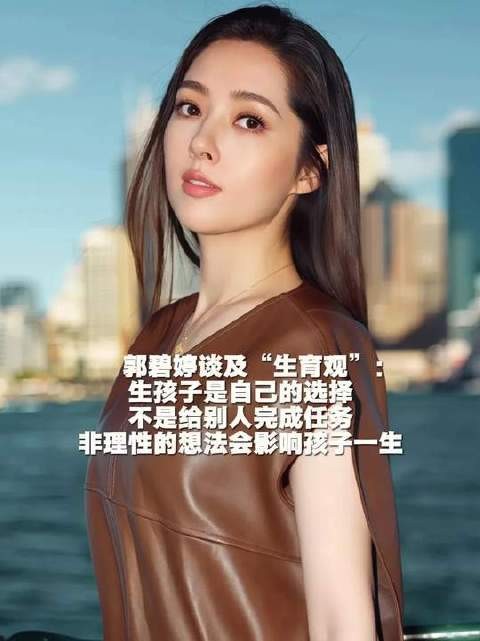 郭碧婷谈生育观,称生娃是自我决定非为他人交差