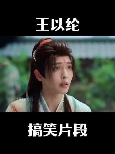 纶,众人笑你,偏偏你最惹人捧腹