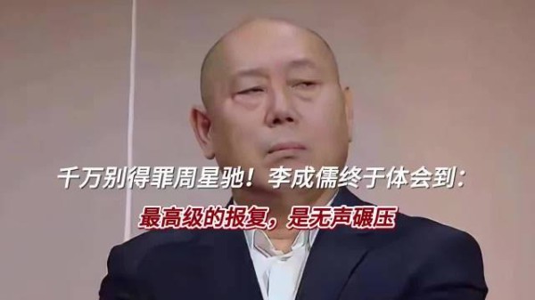 千万别得罪周星驰!李成儒终于体会到:最高级的报复,是无声碾压