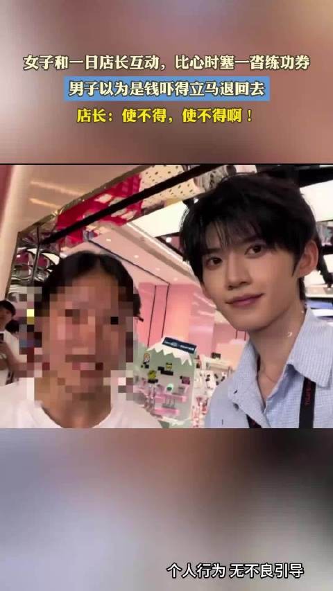 女子和一日店长互动,比心时塞一沓练功券,男子以为是钱吓得立马退回去!