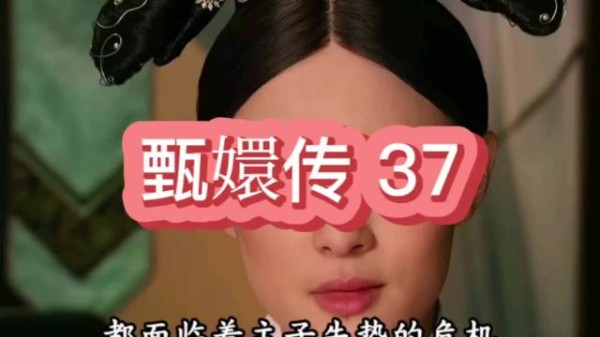 华妃失势落败，颂芝本可以抽身自保，寻一条安稳生路…