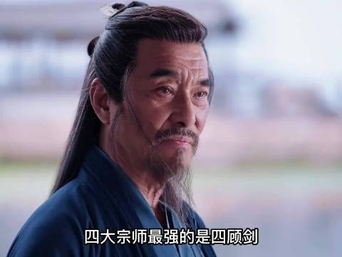 四大宗师最强的是四顾剑,为何说叶流云最强?