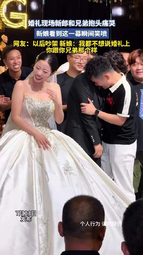 新郎和兄弟抱头痛哭，新娘笑喷