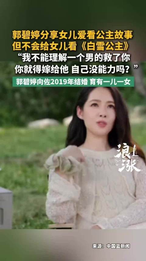 郭碧婷称不理解白雪公主的故事