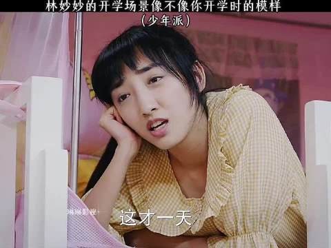林妙妙踏进校门的那一刻，是否唤醒了你当年开学的鲜活记忆？