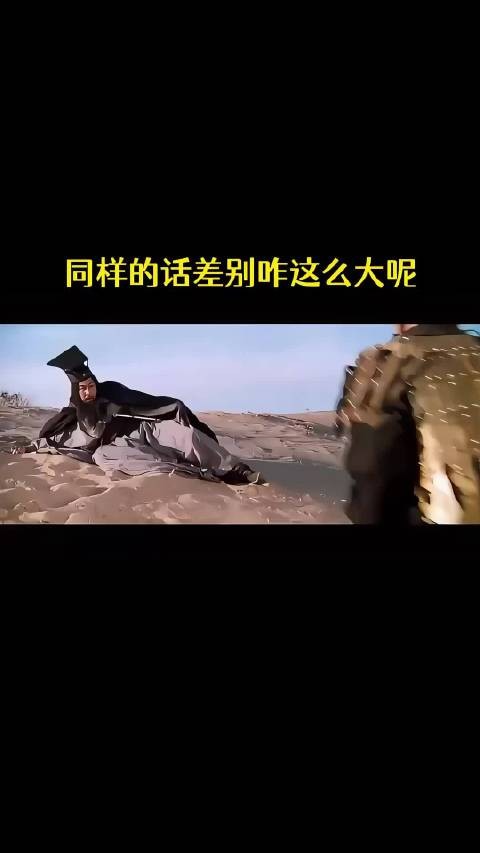 同样的话差别咋这么大呢!