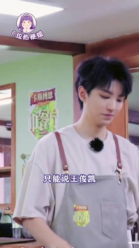 王俊凯五份一看就很用心，中餐厅张雅琪