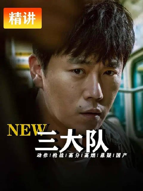 秦昊《三大队》程兵入狱十二年,真凶王二勇仍逍遥法外