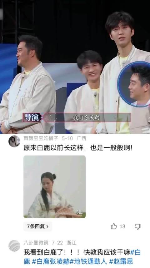 白鹿看见帅哥眼睛都亮了 白鹿|周柯宇|眼睛|帅哥