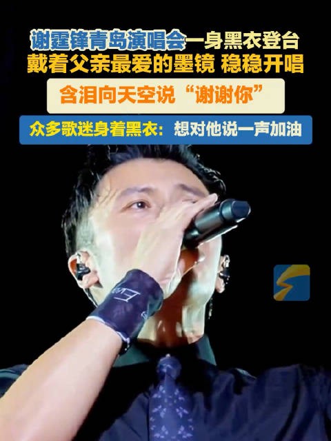 谢霆锋演唱会向天空说谢谢你