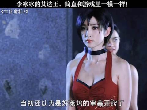 李冰冰的艾达王，简直和游戏里一模一样，她满足了我对艾达王的一切幻想！