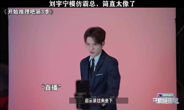 刘宇宁模仿霸总，简直太像了