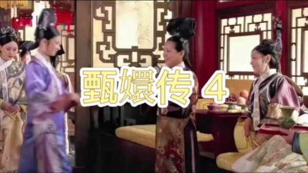 甄嬛拜见太后遭冷遇，沈眉庄巧言周旋为姐妹解围