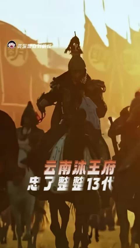 沐家最可贵的是13代一直忠心耿耿 沐王府 明朝 历史 沐英 朱元璋