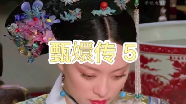 太后心存芥蒂,沈眉庄巧言化解甄嬛敌意