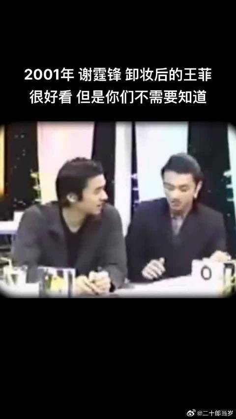 谢霆锋:卸妆后的王菲很好看,但你们不需要看