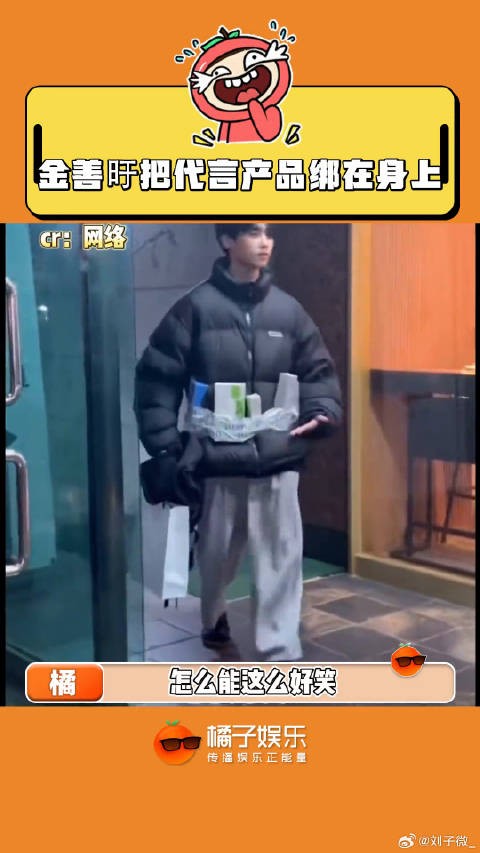 硬核ppl…金善旴把代言产品绑在身上