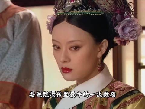 2甄嬛传最牛救场