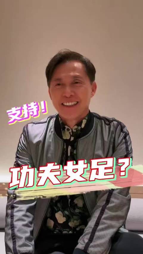 和周星驰一起主持儿童节目的演员张国强发视频支持功夫女足