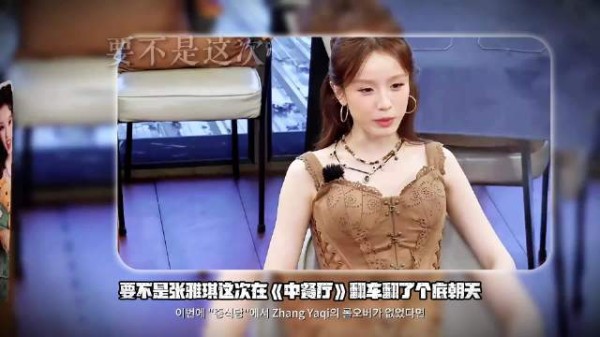 张雅琪精致编发造型下本职工作频频翻车