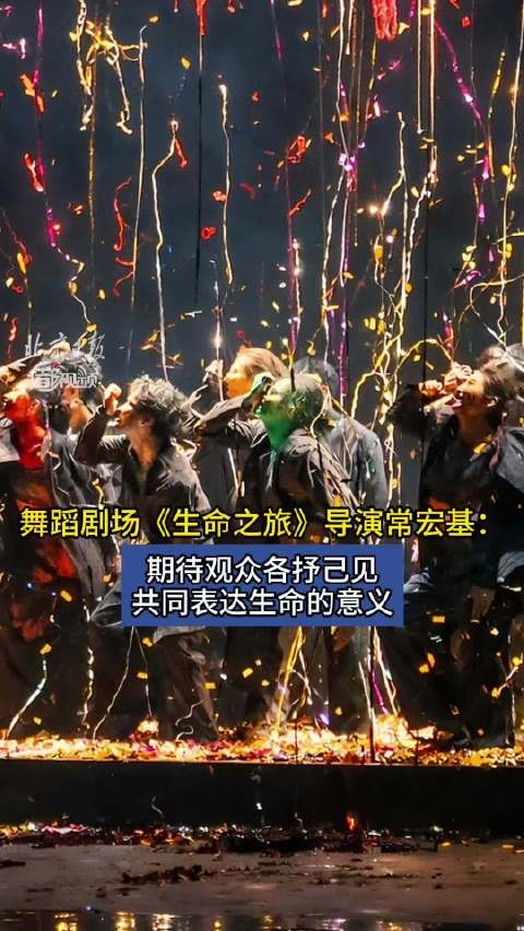 舞蹈剧场《生命之旅》导演常宏基:期待观众各抒己见,共同表达生命的意义