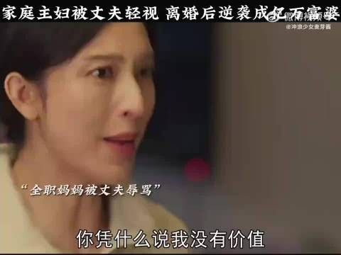 全职妈妈被丈夫看不起，离婚后逆袭成亿万富婆