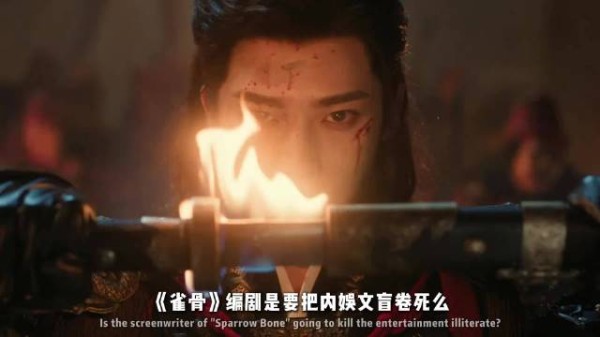 《雀骨》编剧是要把内娱文盲卷死么?