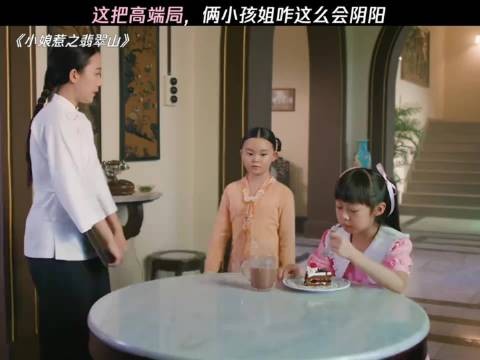 俩小孩姐的口音太逗了 小娘惹之翡翠山