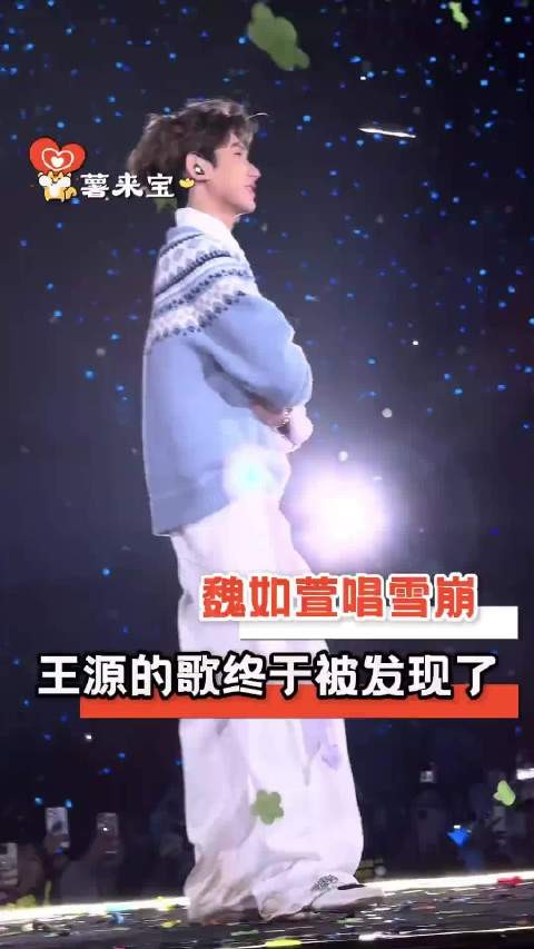 终于不再因为他是王源就盲目否定他的歌了!魏如萱 歌手 雪崩