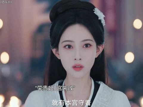 太子殿下亖后,荣贵妃带人来B宫让汐和交出信印,幸好汐和早有准备霸气反击