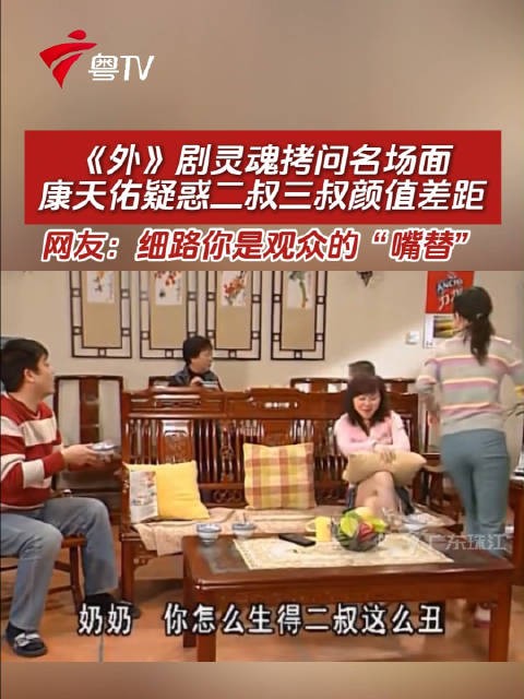 康天佑灵魂拷问二叔三叔颜值差距,网友称其嘴替