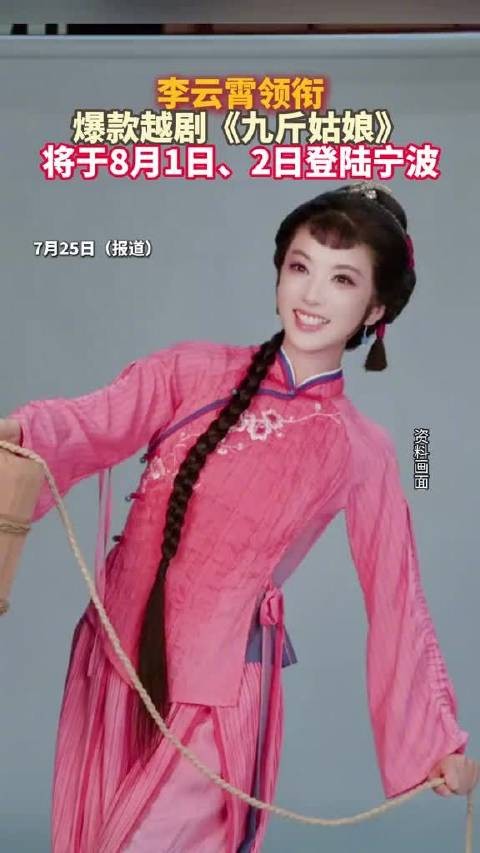 李云霄九斤姑娘巡演成暑期热门