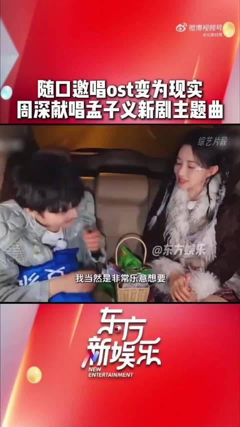周深献唱兑现对孟子义的承诺