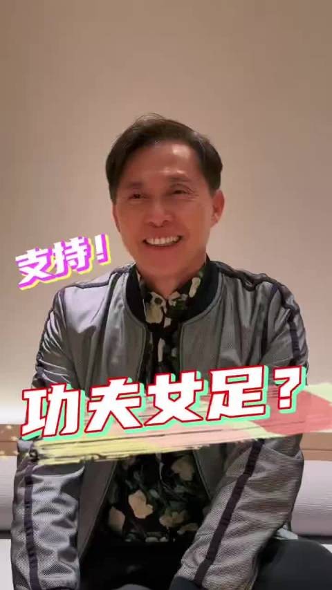 张国强因早年情谊力挺周星驰功夫女足