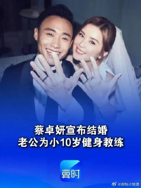 蔡卓妍宣布结婚 老公为小10岁健身教练 “以后请多多指教 多谢大家的祝福”
