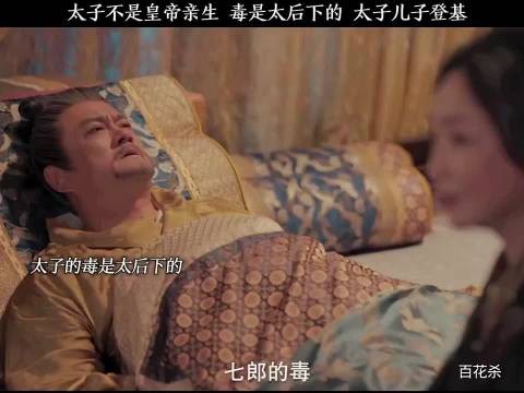 太子不是皇帝亲生,毒是太后下的,太后儿子登基, 百花杀 孟子义 何与
