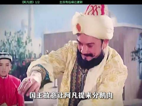 国王特意让阿凡提来分鹅肉，分不好就要杀头