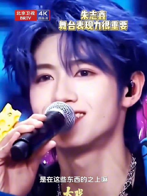 朱志鑫说舞台表现最好全能无短板