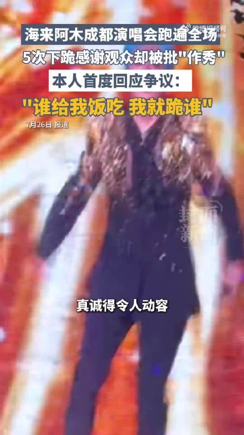海来阿木回应演唱会跪谢观众