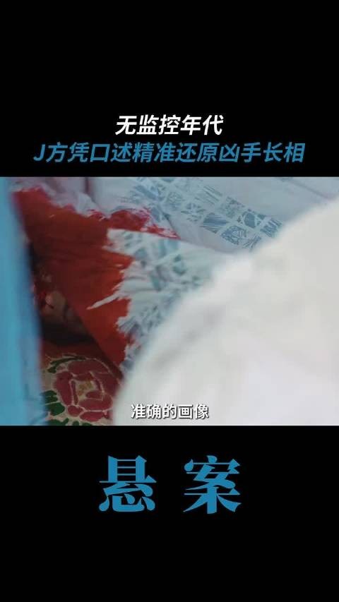 当年没有任何高科技辅助，仅凭证人几句话，就能精准画出凶手全貌 悬案 王传君