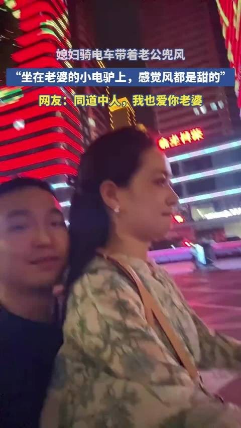 媳妇骑电车带着老公兜风,“坐在老婆的小电驴上,感觉风都是甜的”!