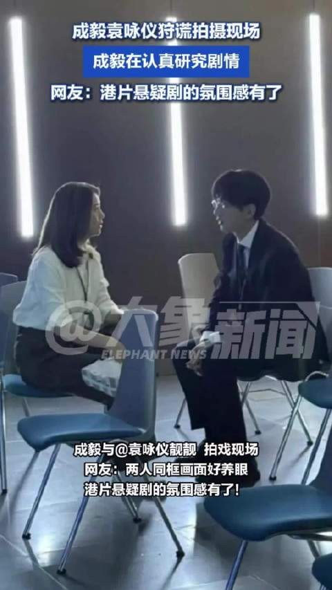 成毅袁咏仪狩谎拍摄现场