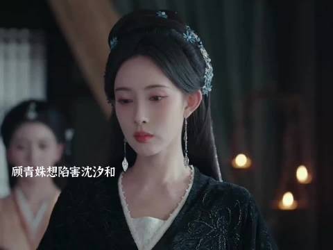 顾青姝害人害己,萧长卿想娶沈汐和萧长赢用命阻拦