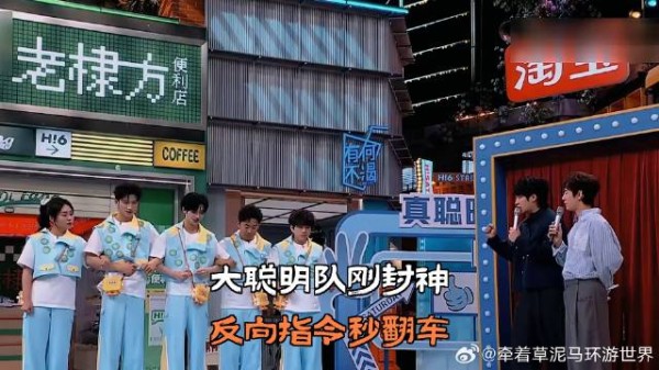 大聪明队刚封神,反向指令秒翻车