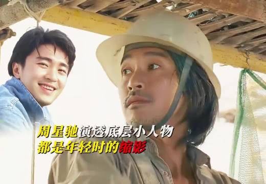 周星驰戏路成长史,演的底层小人物都是他的早年经历! 周星驰