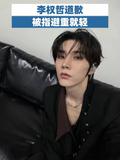 李权哲道歉被指避重就轻