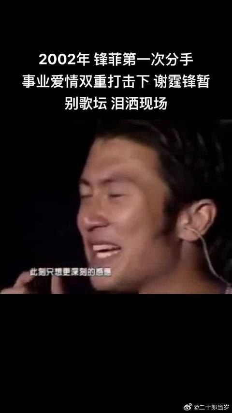 2002年谢霆锋王菲第一次分手，事业爱情双重打击下谢霆锋暂别歌坛，泪洒现场