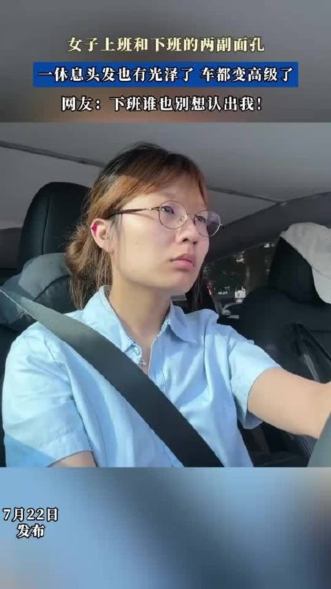 女子上班和下班的两副面孔，一休息头发也有光泽了，车都变高级了！